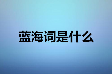 藍(lán)海詞是什么